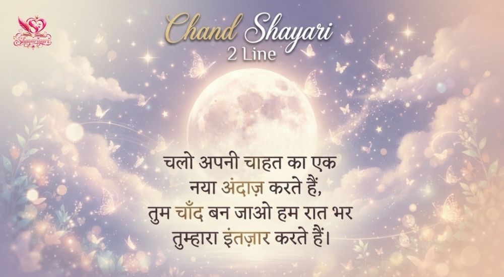 Chand Shayari 2 Line (5)