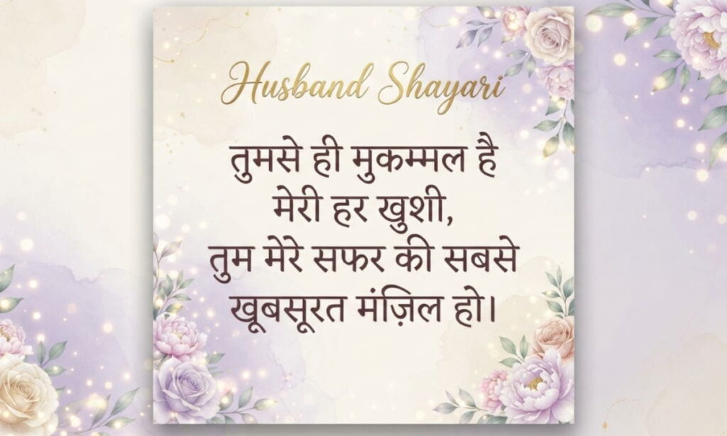 Husband Shayari in Hindi