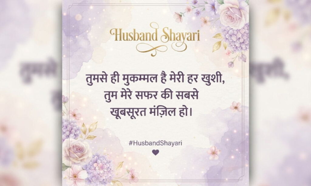 Husband Shayari in Hindi (11) (1)