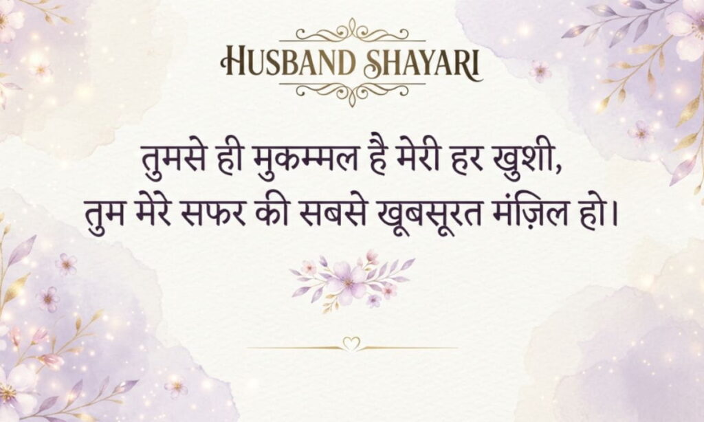 Husband Shayari in Hindi (12) (1)