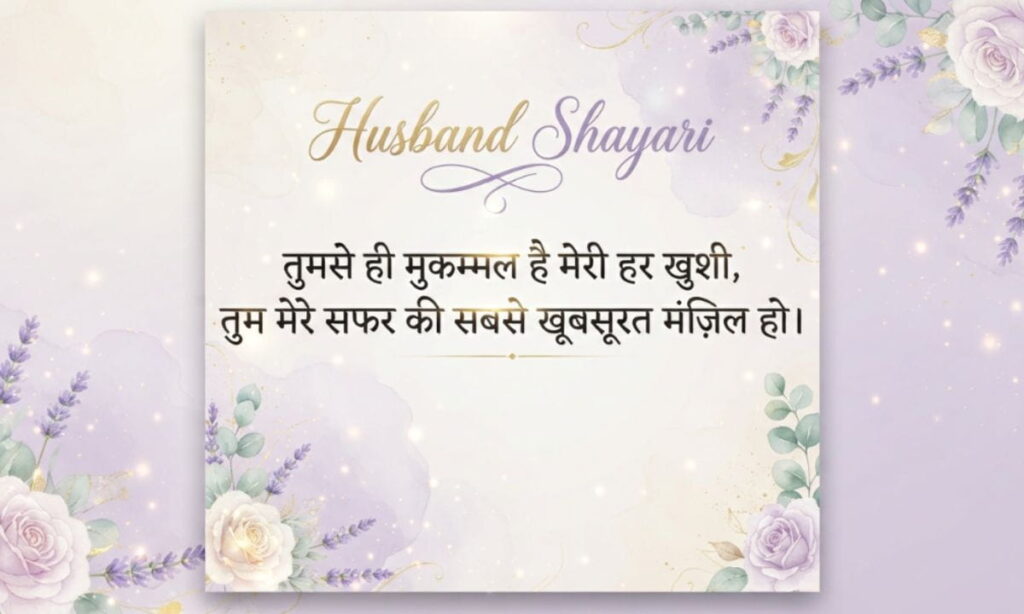 Husband Shayari in Hindi