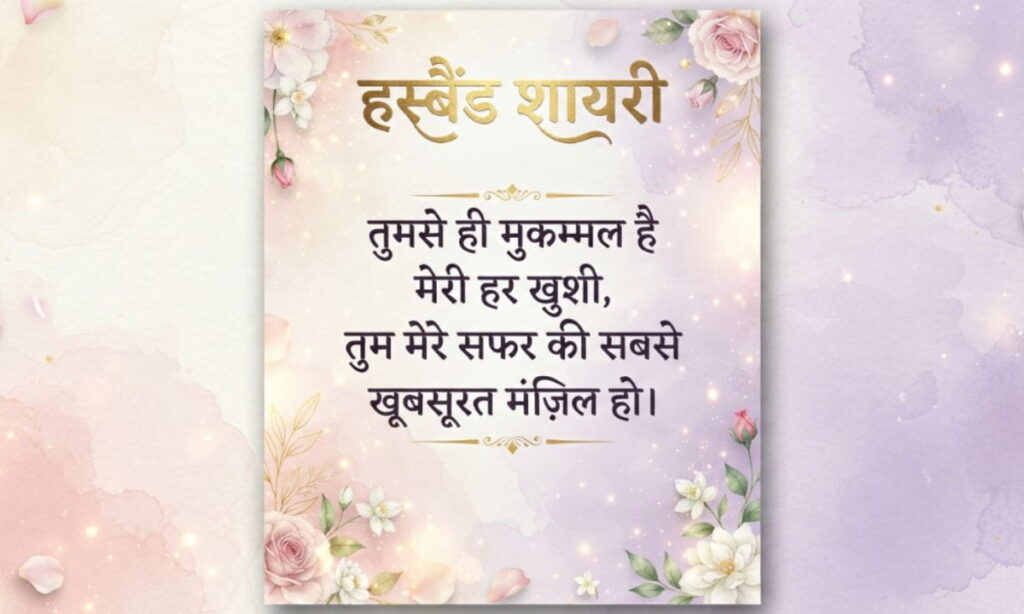 Husband Shayari in Hindi