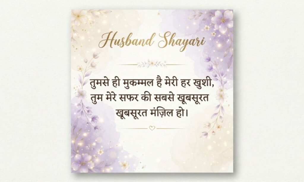 Husband Shayari in Hindi