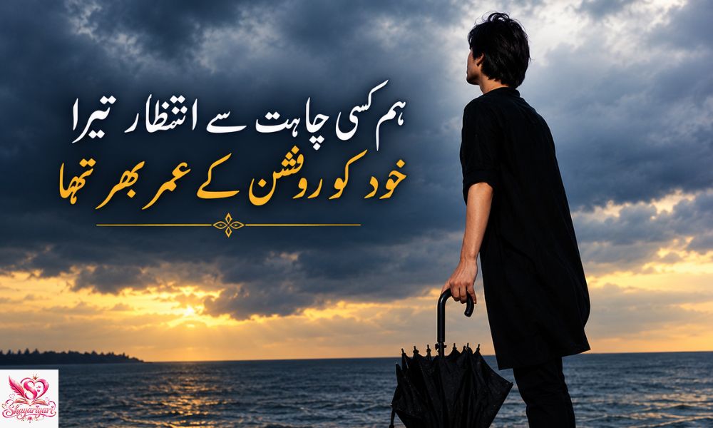 Intezar Poetry in Urdu 
