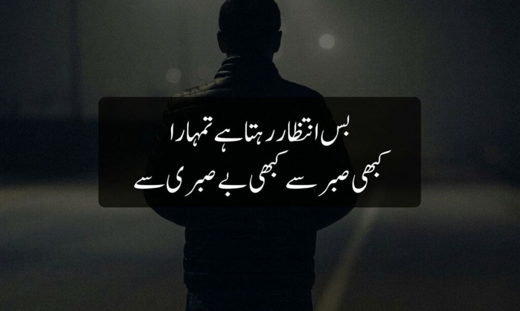 Intezar Poetry in Urdu 