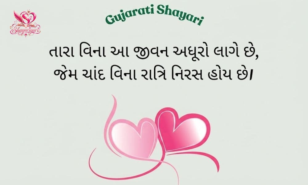 Gujarati Love Shayari 
