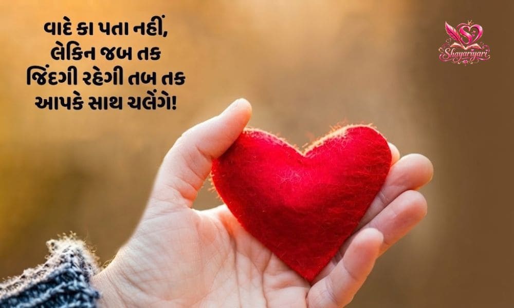 Gujarati Love Shayari 