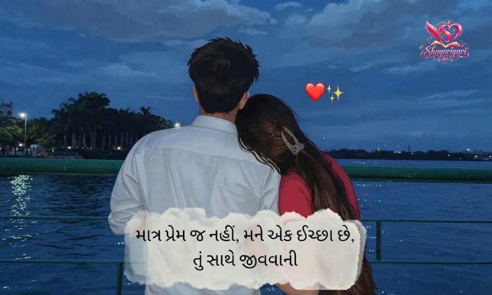 Gujarati Love Shayari 