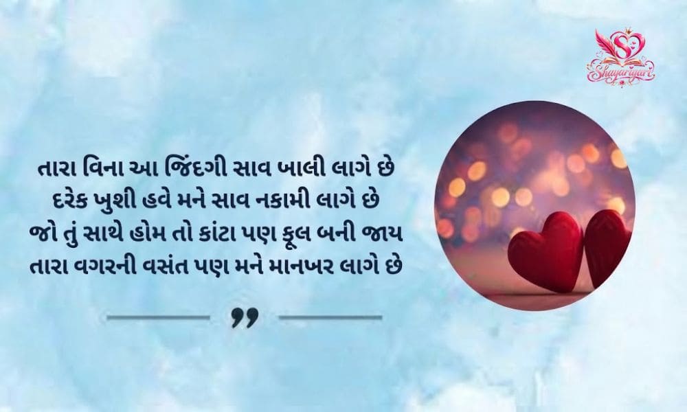 Gujarati Love Shayari