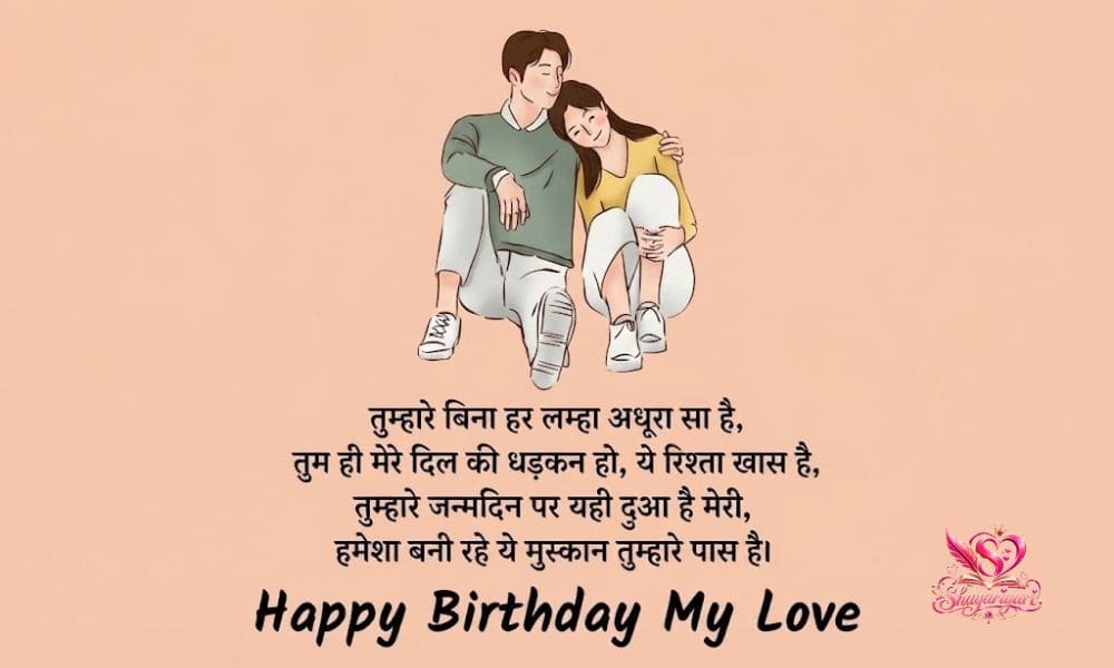 Birthday Love Shayari