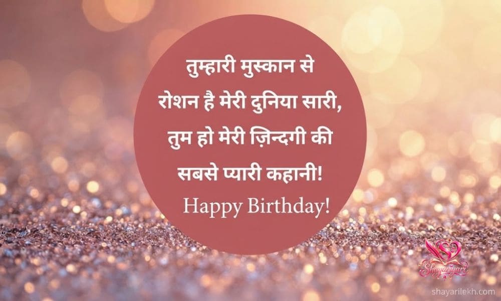  Birthday Love Shayari