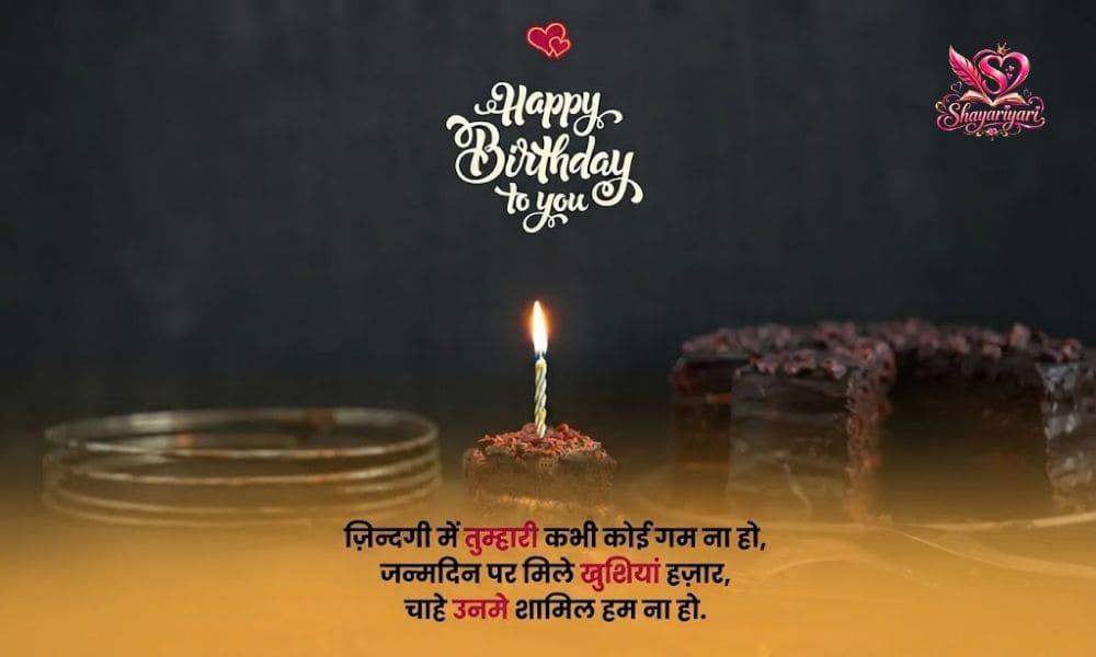 Birthday Love Shayari