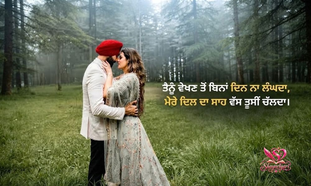 Love Shayari in Punjabi