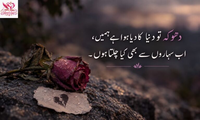 Dhoka Poetry in Urdu