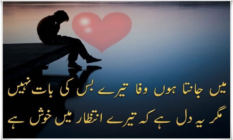 Intezar Poetry in Urdu