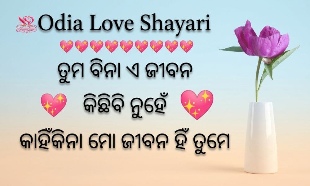 Odia Love Shayari